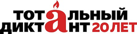 Логотип Тотального диктанта — 2024
